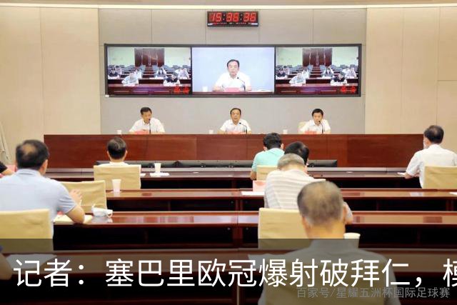 记者：塞巴里欧冠爆射破拜仁，模仿穆西亚拉庆祝并和孔帕尼长谈